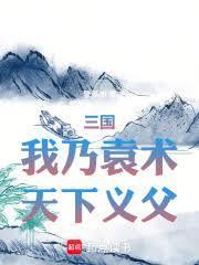 三国我乃袁术天下义父135