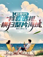 赶海全文