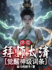 洪荒拜师三清