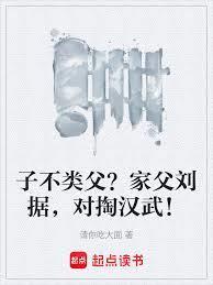 子不类父家父刘据对掏汉武帝免费