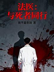 法医和死者对话电视剧