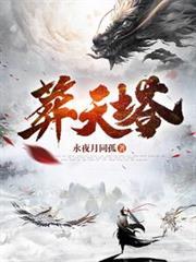 葬天塔秦玄几个女人