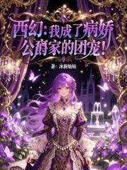 我成了病娇君王的白月光
