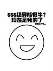 sss级异能很牛?现在是我的了好想变成