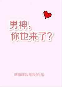 男神你过来