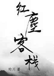 红尘客栈原唱