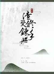渣受修炼手册完结