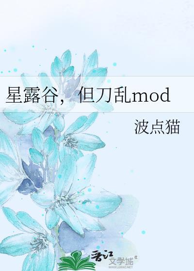 星露谷mod站