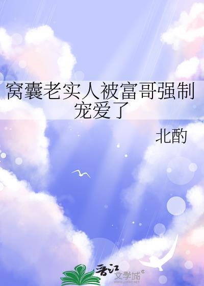 窝囊老实人被富哥宠爱了更新到哪页