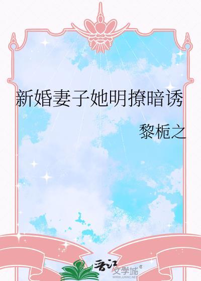 新婚妻子宠上瘾最新章节