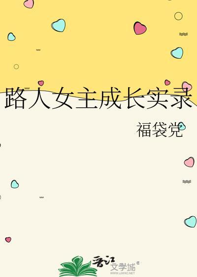路人女主的养成高清壁纸