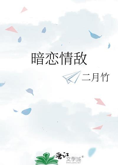 暗恋情敌二月竹番外txt