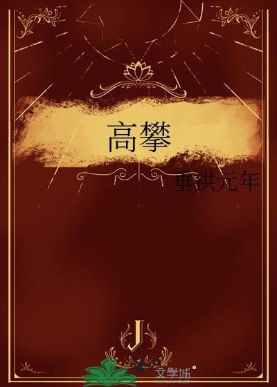 高攀不上
