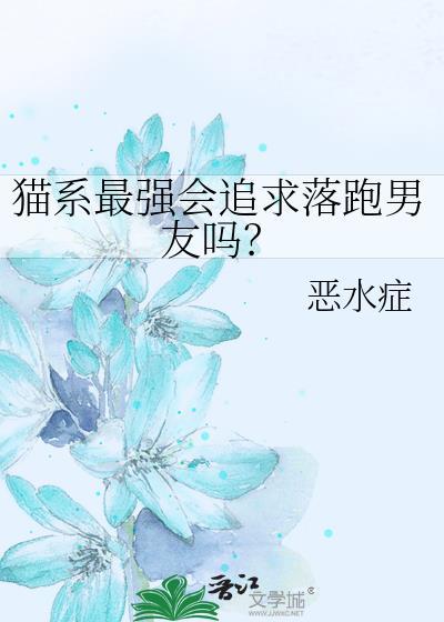 猫系最强会追求落跑男友吗免费阅读
