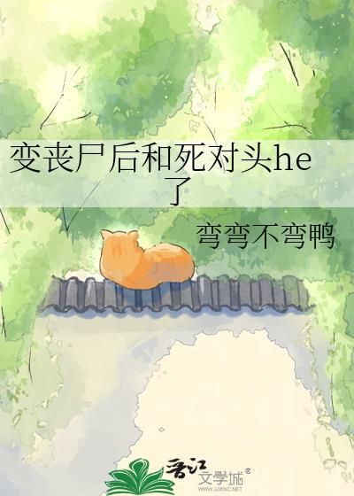 变丧尸后和死对头he了by弯弯不弯鸭