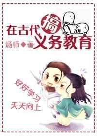 在古代搞义务教育txt