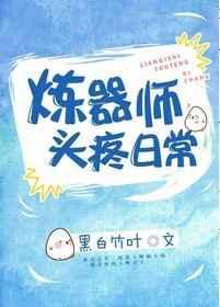炼器师头疼日常无防盗