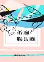 杀遍娱乐圈 26