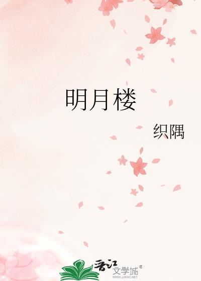 明月楼高休独倚酒入愁肠化作相思泪的作者是谁