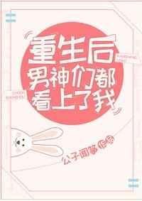 重生男神后都想扒我马甲免费阅读