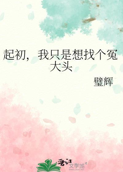 我只是想找个冤大头 璧辉 笔趣阁