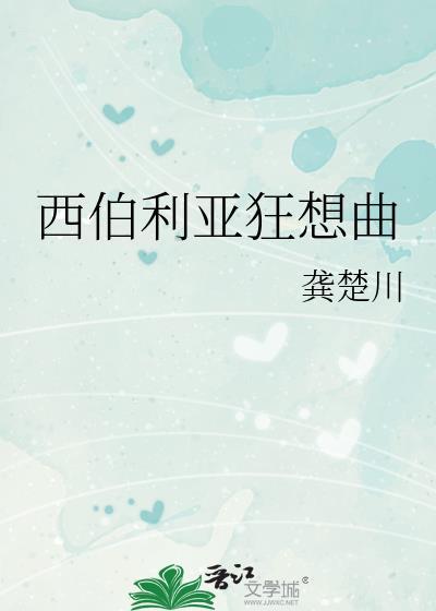 西伯利亚之歌在线播放