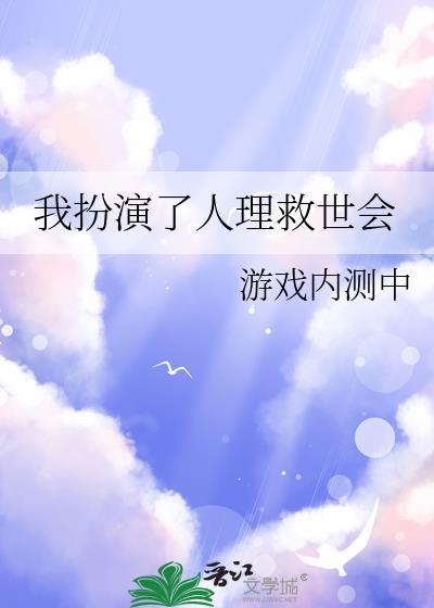 我扮演人理救世会免费阅读