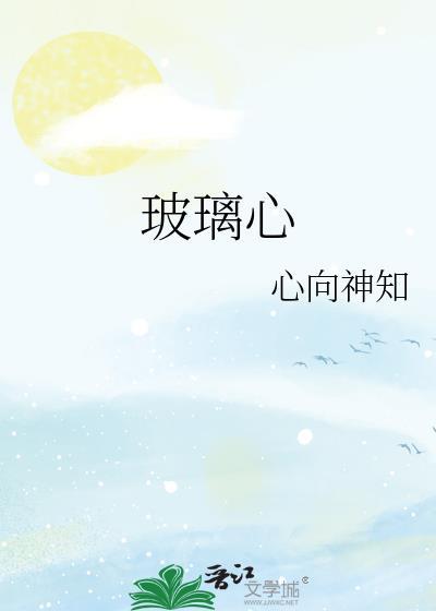 玻璃心原唱视频