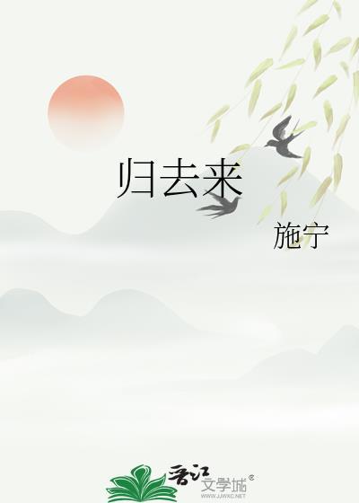 归去来兮辞并序