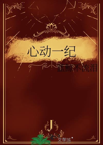 心动一纪蓝鲸完整版