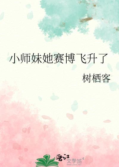 小师妹她赛博飞升了类别无限流派作者 树栖客