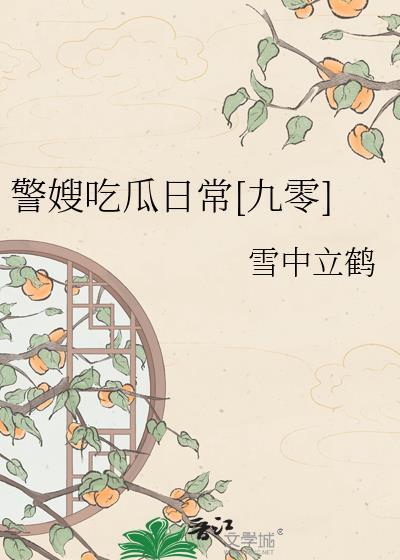 警嫂创业