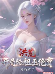 鸿钧麻了在线观看