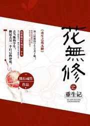 重生之花游戏攻略