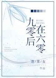 九零穿六零