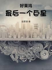 好莱坞最后一个巨星是谁