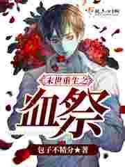 末世重生之血祭全文免费阅读