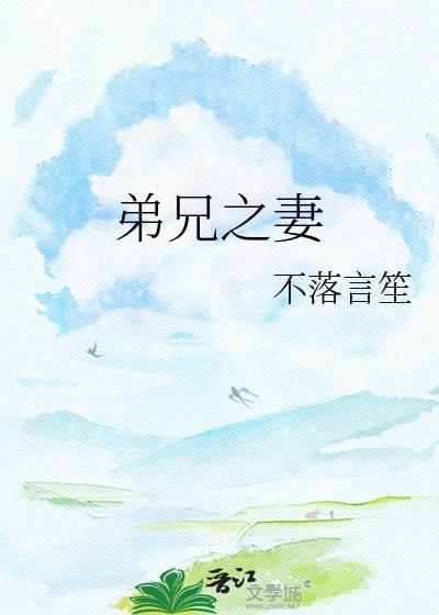 弟兄之妻曲瑶玉萧廷殊