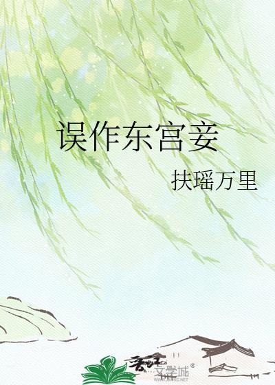 误作东宫妾by东宫妾笔趣阁免费阅读最