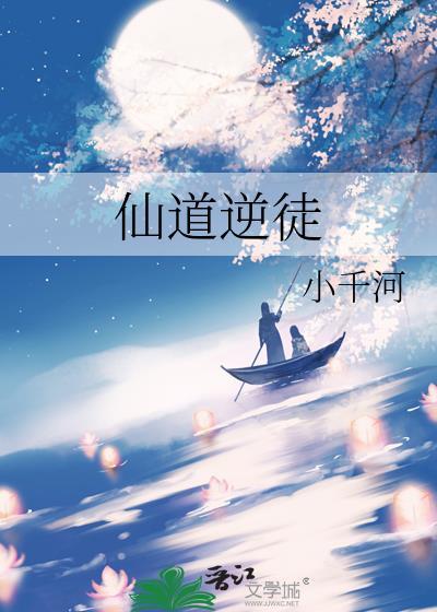 仙道逆徒 小千河 免费