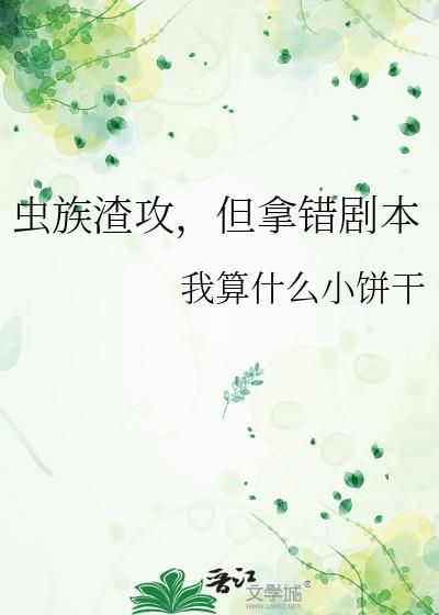 虫族渣攻