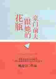 花瓶跟她的豪门前男友55