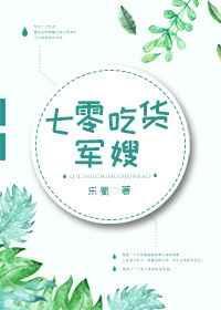 七零吃货军嫂番外一