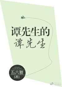 谭先生的谭先生甜吗