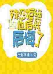 残忍拒绝他后我后悔了推文