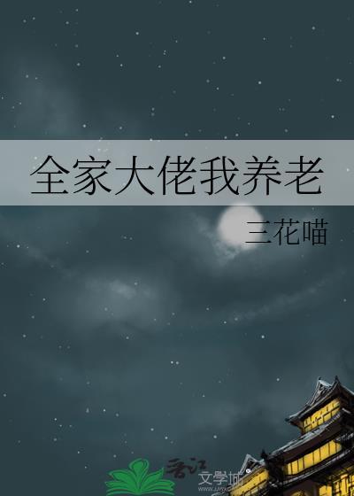 全家大佬我养老TXT百度