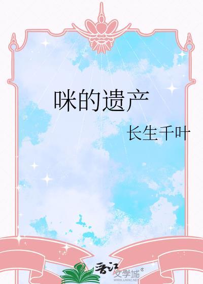 咪的遗产长生千叶txt