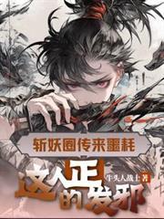 这人正的发邪漫画