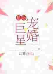 14. 星际宠婚巨星 作者沈青 强推……