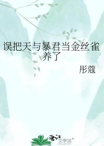 误把天宇暴君当金丝雀养了百度